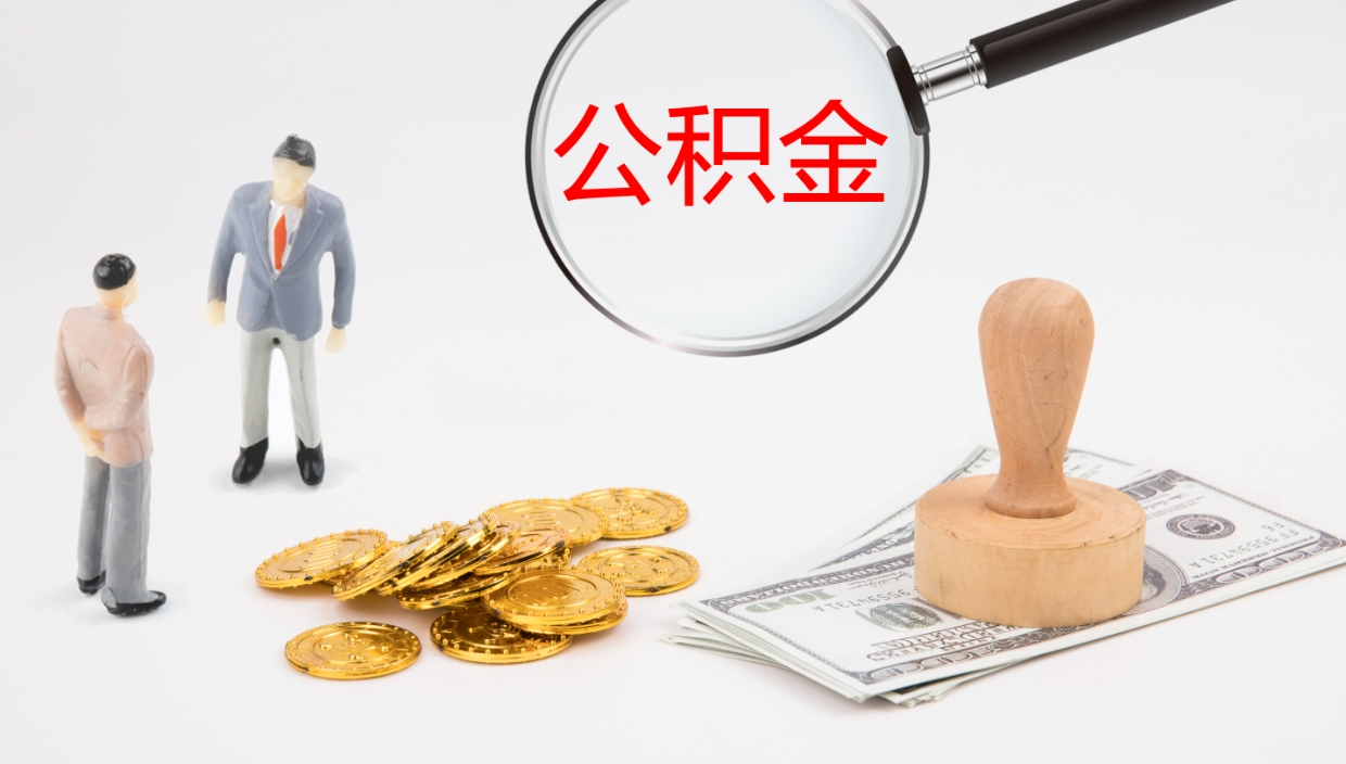 郴州离职半年之后公积金怎么取（离职半年了公积金能取出来吗）