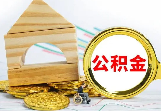 郴州公积金封存取（公积金封存提取条件是什么）